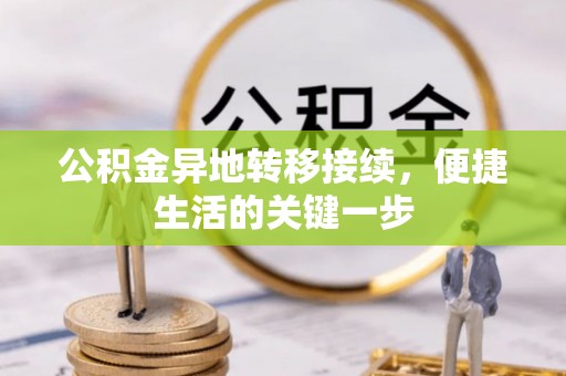 德安公积金异地转移接续，便捷生活的关键一步