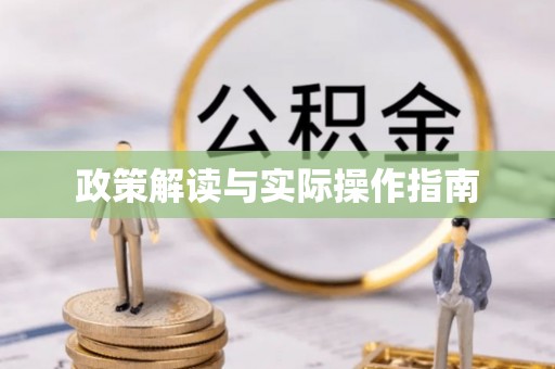 德安政策解读与实际操作指南