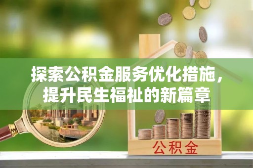 德安探索公积金服务优化措施，提升民生福祉的新篇章