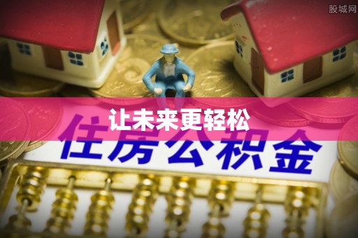 德安让未来更轻松