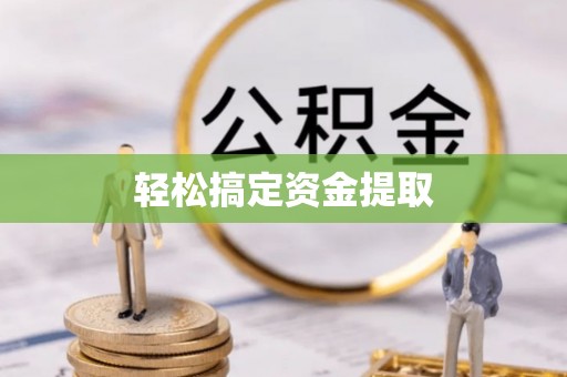德安轻松搞定资金提取