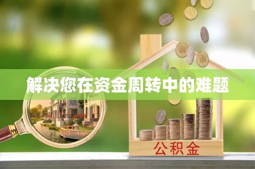 德安解决您在资金周转中的难题