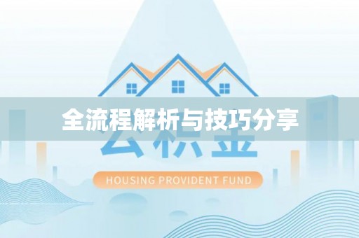 德安全流程解析与技巧分享